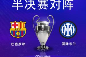 开云体育平台-⚔️激战！国米时隔两年重返欧冠4强，半决赛将战夺冠热门巴萨